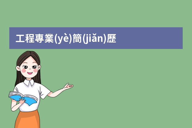 工程專業(yè)簡(jiǎn)歷 應(yīng)聘工程師個(gè)人簡(jiǎn)歷